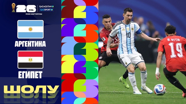 Аргентина - Египет І FIFA WORLD CUP 2026 І 1/8 финал І Обзор