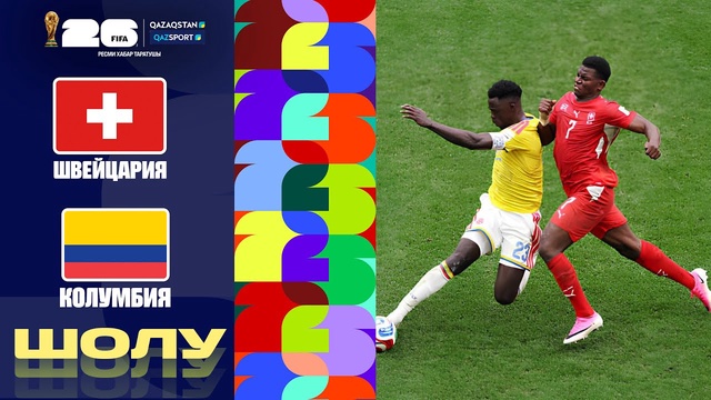Швейцария - Колумбия І FIFA WORLD CUP 2026 І 1/8 финал І Обзор
