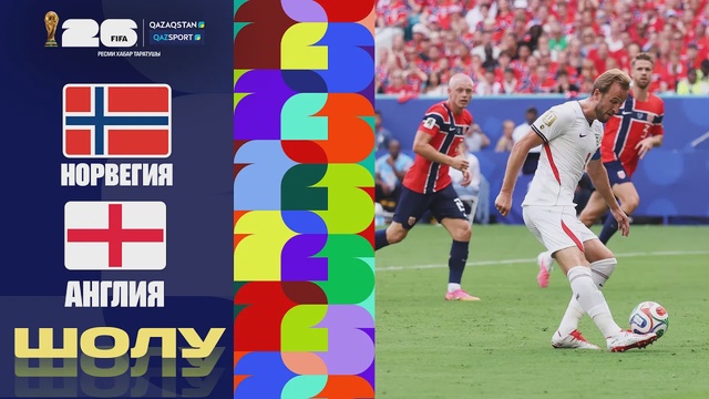 Норвегия - Англия І FIFA WORLD CUP 2026 І 1/4 финал І Шолу