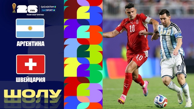 Аргентина - Швейцария І FIFA WORLD CUP 2026 І 1/4 финал І Шолу