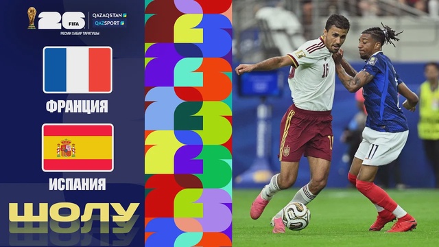 Франция - Испания І FIFA WORLD CUP 2026 І 1/2 финал І Шолу