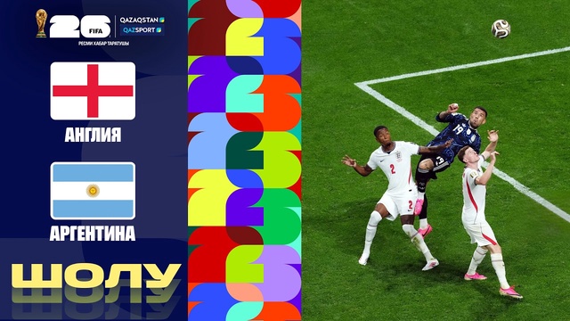 Англия - Аргентина І FIFA WORLD CUP 2026 І 1/2 финал І Шолу 