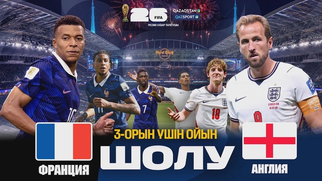 Франция - Англия І FIFA WORLD CUP 2026 І Матч за третье место І Обзор