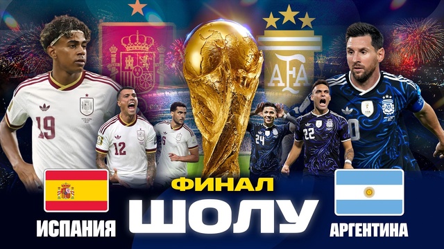 Испания - Аргентина І FIFA WORLD CUP 2026 І Финал І Обзор
