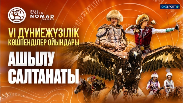 Всемирные игры кочевников | Церемония открытия
