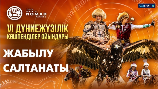 VI Дүниежүзілік көшпенділер ойындары І Жабылу салтанаты