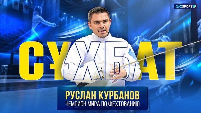 Сұхбат І Руслан Курбанов