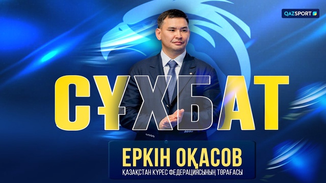 Интервью І Еркин Окасов