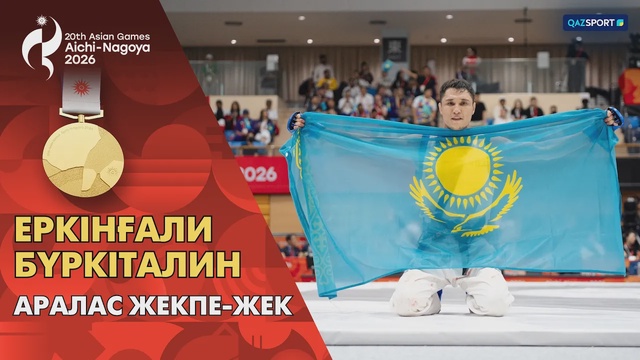Еркингали Буркиталин | Смешанные единоборства | Золотая медаль | XX Летние Азиатские игры