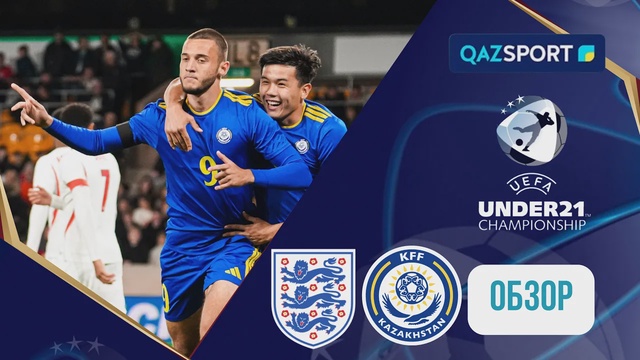 Англия U21 — Казахстан U21 | UEFA EURO-2027 | Квалификация | Обзор