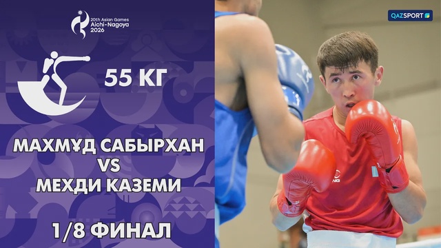 Махмуд Сабырхан — Мехди Каземи | Бокс | 1/8 финала | 55 кг | XX летние Азиатские игры