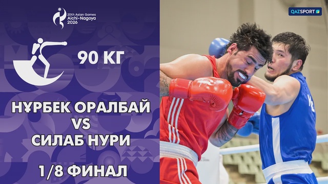 Нұрбек Оралбай - Силаб Нури І Бокс І 1/8 финал І 90 кг І ХХ Жазғы Азия ойындары