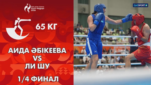 Аида Әбікеева - Ли Шу І Бокс І 1/4 финал І 65 кг І ХХ Жазғы Азия ойындары