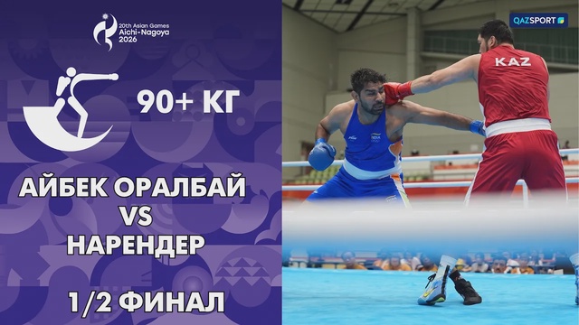 Айбек Оралбай - Нарендер I Бокс I 1/2 финал I 90+ кг I ХХ Летние Азиатские игры