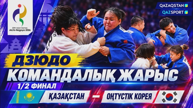Қазақстан - Оңтүстік Корея І Дзюдо І 1/2 финал І ХХ Жазғы Азия ойындары