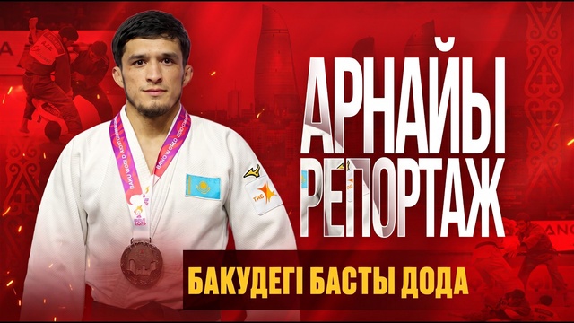 Арнайы репортаж І Бакудегі басты дода