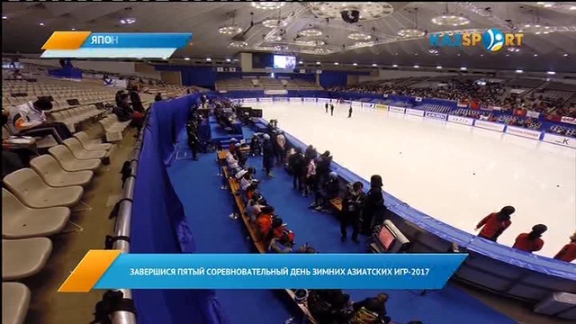 Новости из Саппоро: пятый соревновательный день Зимних Азиатских игр-2017