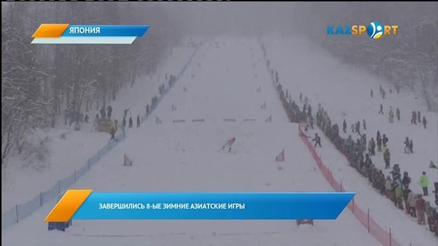 Новости из Саппоро: Завершились VIII Зимние Азиатские игры  (ВИДЕО)