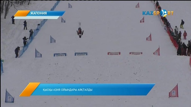 Саппоро жаңалықтары: Қысқы Азия ойындары аяқталды (ВИДЕО)