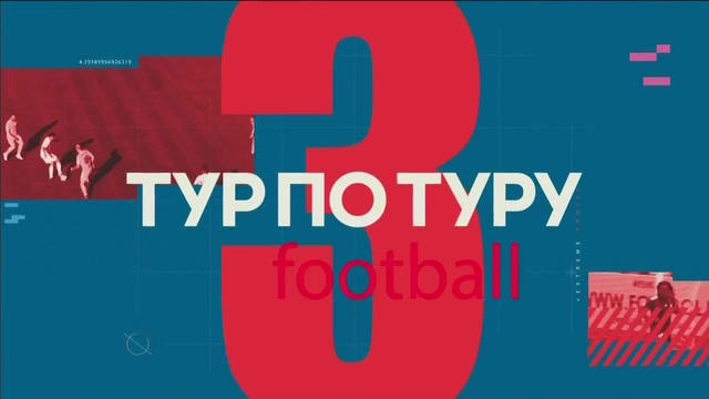 «Тур по туру». 1-тур