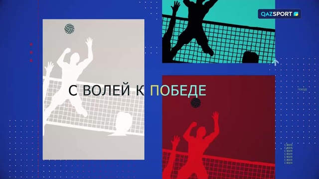 «C VOLLEY К ПОБЕДЕ». 3 сезон. 6-выпуск. Кайрат Байбеков