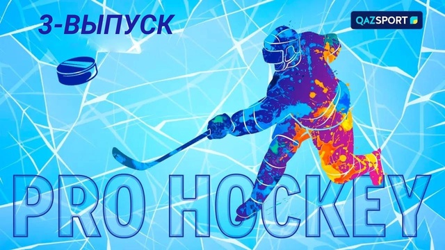 «Pro hockey». 3-выпуск. 28.02.2024