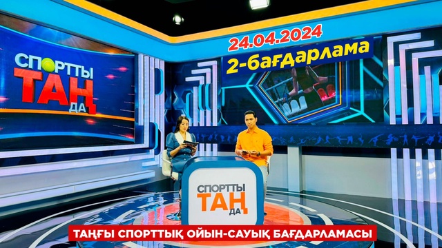 «Спортты таңда». таңғы спорттық ойын-сауық бағдарламасы. 3-бағдарлама. 24.04.2024