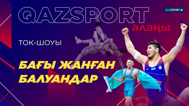 «Qazsport алаңы» ток-шоуы. «Бағы жанған балуандар»