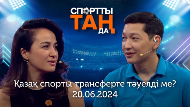 СПОРТты ТАҢда | Қазақ спорты трансферге тәуелді ме? | 20.06.2024