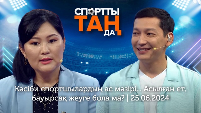 СПОРТты ТАҢда | Кәсіби спортшылардың ас мәзірі... Асылған ет, бауырсақ жеуге бола ма? | 25.06.2024