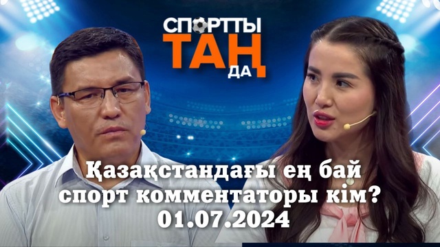 СПОРТты ТАҢда | Қазақстандағы ең бай спорт комментаторы кім? | 01.07.2024