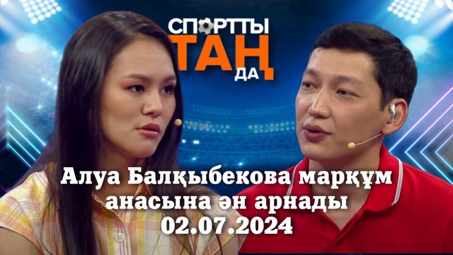 СПОРТты ТАҢда | Алуа Балқыбекова марқұм анасына ән арнады | 02.07.2024