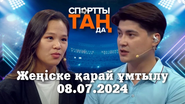 СПОРТты ТАҢда | Жеңіске қарай ұмтылу | 08.07.2024