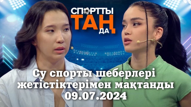 СПОРТты ТАҢда | Су спорты шеберлері жетістіктерімен мақтанды | 09.07.2024