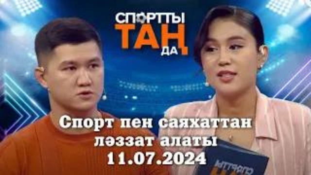 СПОРТты ТАҢда | Спорт пен саяхаттан ләззат алаты | 11.07.2024
