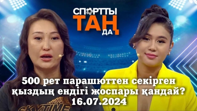 СПОРТты ТАҢда | 500 рет парашюттен секірген қыздың ендігі жоспары қандай? | 16.07.2024