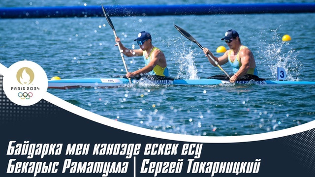 ХХХІІІ Жазғы Олимпиада | Байдарка мен каноэде ескек есу | Бекарыс Раматулла | Сергей Токарницкий