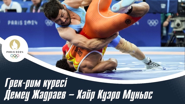 ХХХІІІ Жазғы Олимпиада ойындары | Грек-рим күресі | 77 келі | Демеу Жадраев – Хайр Куэро Муньос