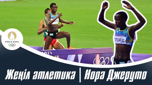 ХХХІІІ Жазғы Олимпиада Ойындары | Жеңіл атлетика | Нора Джеруто