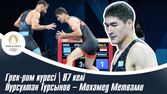 ХХХІІІ Жазғы Олимпиада Ойындары | Грек-рим күресі | 87 келі | Нұрсұлтан Тұрсынов – Мохамед Метвалли