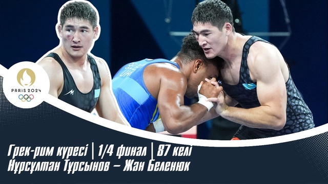 ХХХІІІ Жазғы Олимпиада | Грек-рим күресі | 1/4 финал | 87 келі | Нұрсұлтан Тұрсынов – Жан Беленюк