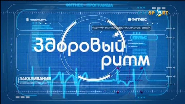 "ЗДОРОВЫЙ РИТМ" (09.06.2017)