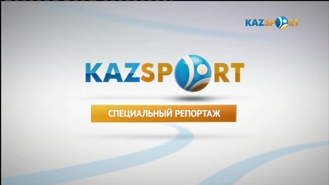 "Kazsport". Нам 4 года!". Специальный репортаж.