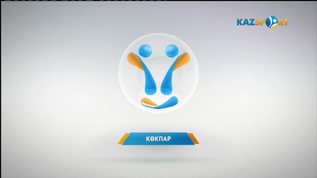 «КӨКПАР». Ұлттық ойын (04.07.2017)