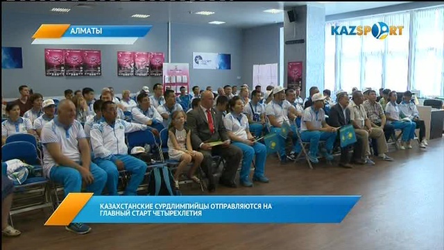 Казахстанские сурдлимпийцы отправляются на главный старт четырехлетия