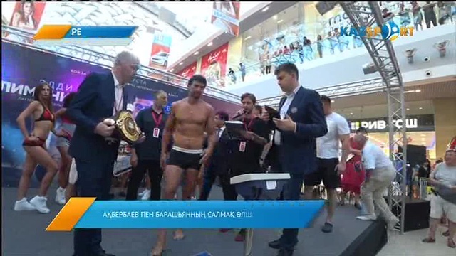 Ақбербаев пен Барашьянның салмақ өлшеу рәсімі өтті