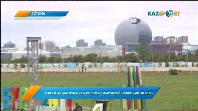 Ертең «Алтын жебе» халықаралық турнирі  басталады