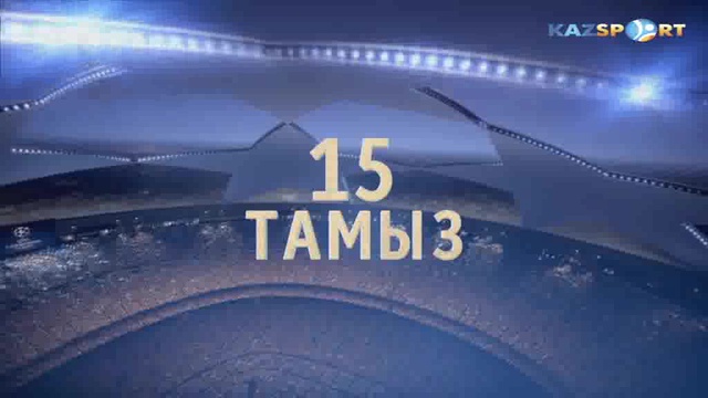 УЕФА Чемпиондар лигасы | «Янг Бойз» - ЦСКА (Анонс)