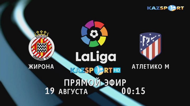 Жирона - Атлетико М. Чемпионат Испании. 1-тур