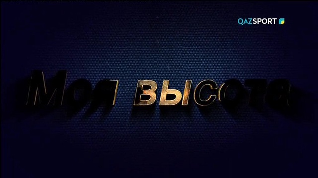 Моя высота - Зульфия Габидуллина